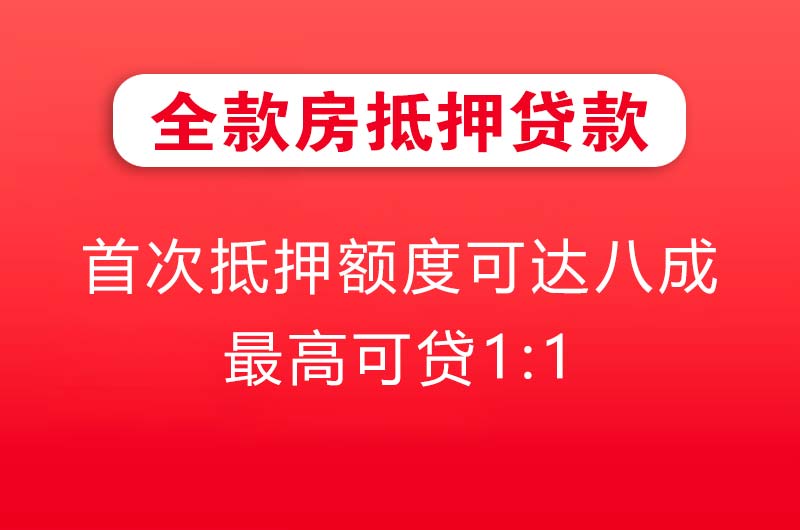 银川全款房抵押贷款