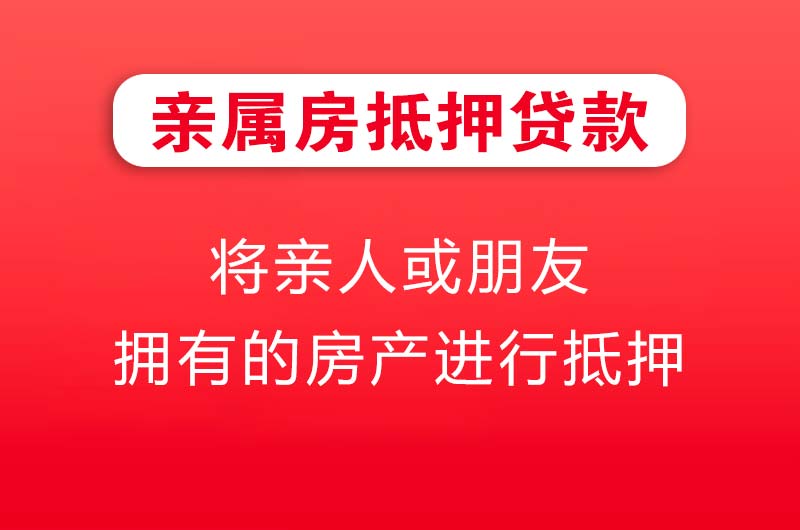 银川亲属房抵押贷款