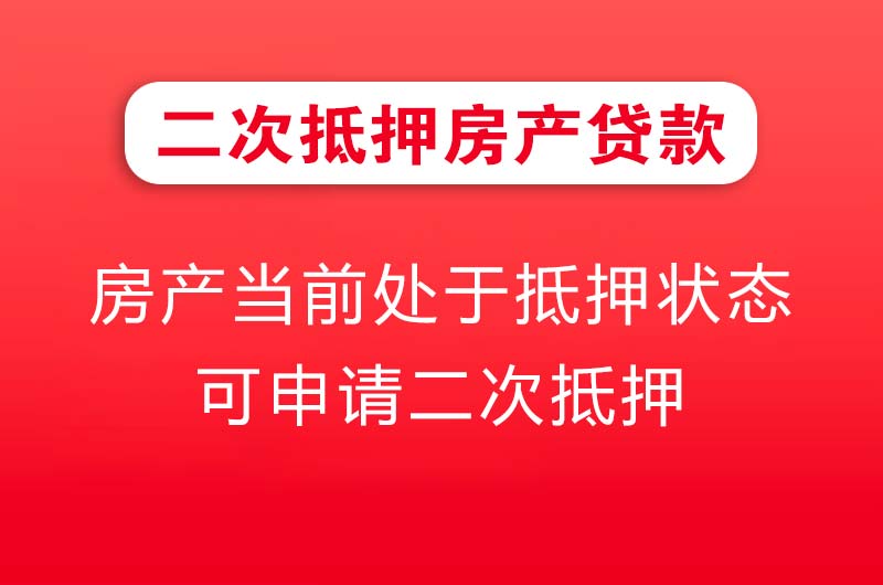 银川二次抵押房产贷款
